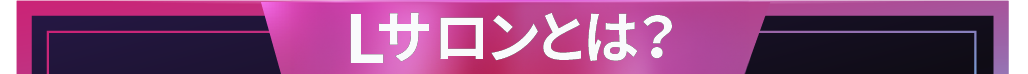 Lサロンとは