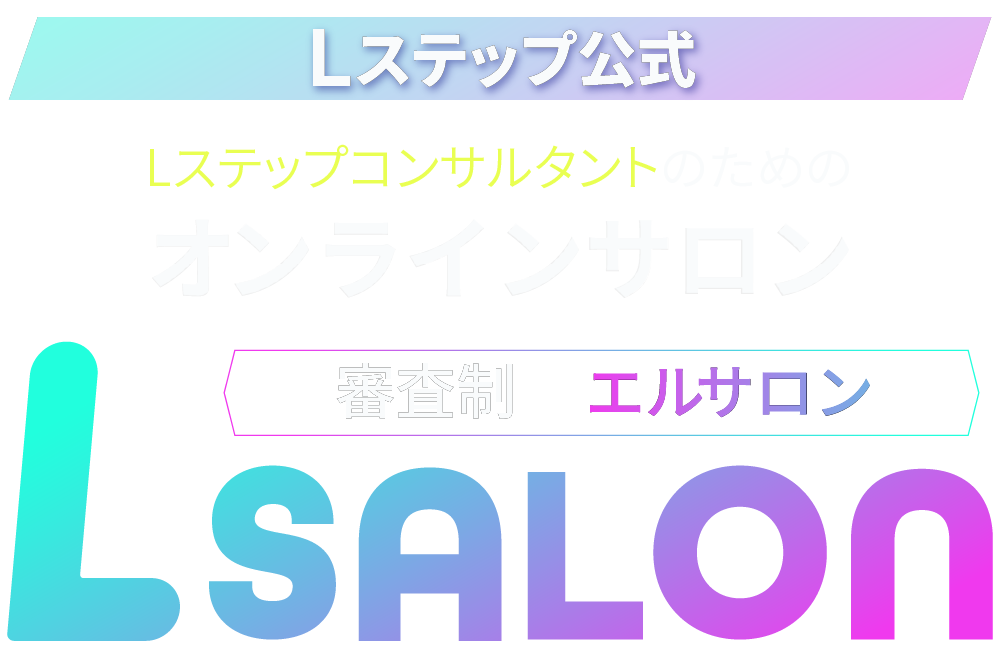 Lステップ公式  Lステップコンサルタントのためのオンラインサロン 審査制Lサロン